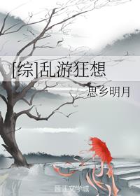 [综]乱游狂想